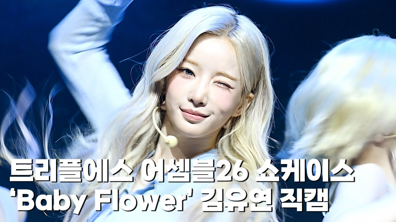 트리플에스(tripleS) 김유연 - '베이비 플라워'(Baby Flower) 쇼케이스 직캠 - 걸그룹 직캠 | 아카이브 갤러리