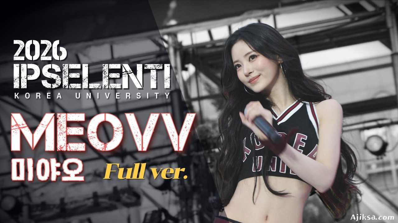 MEOVV(미야오) | 2026 고려대 입실렌티 Full ver. 직캠 IPSELENTI (4K Fancam) #입실렌티 #미야오 #고려대축제 #handsup #droptop - 걸그룹 직캠 | 아카이브 갤러리