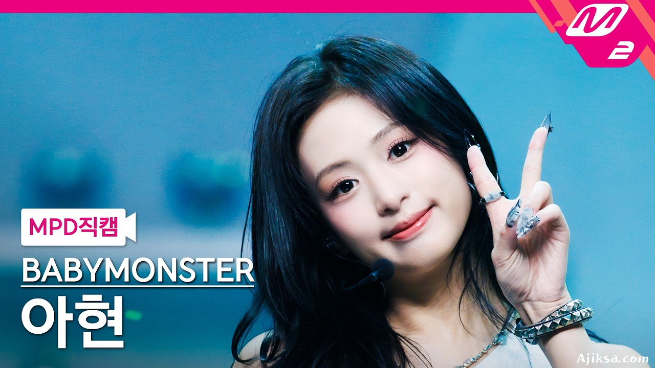 [MPD직캠] 베이비몬스터 아현 직캠 4K 'SUGAR HONEY ICE TEA' (BABYMONSTER AHYEON FanCam) | @MCOUNTDOWN_2026.6.11 - 걸그룹 직캠 | 아카이브 갤러리