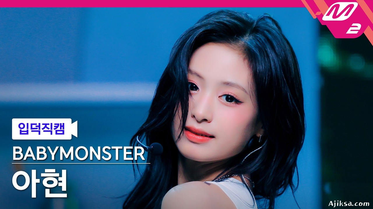 [입덕직캠] 베이비몬스터 아현 직캠 4K 'SUGAR HONEY ICE TEA' (BABYMONSTER AHYEON FanCam) | @MCOUNTDOWN_2026.6.11 - 걸그룹 직캠 | 아카이브 갤러리