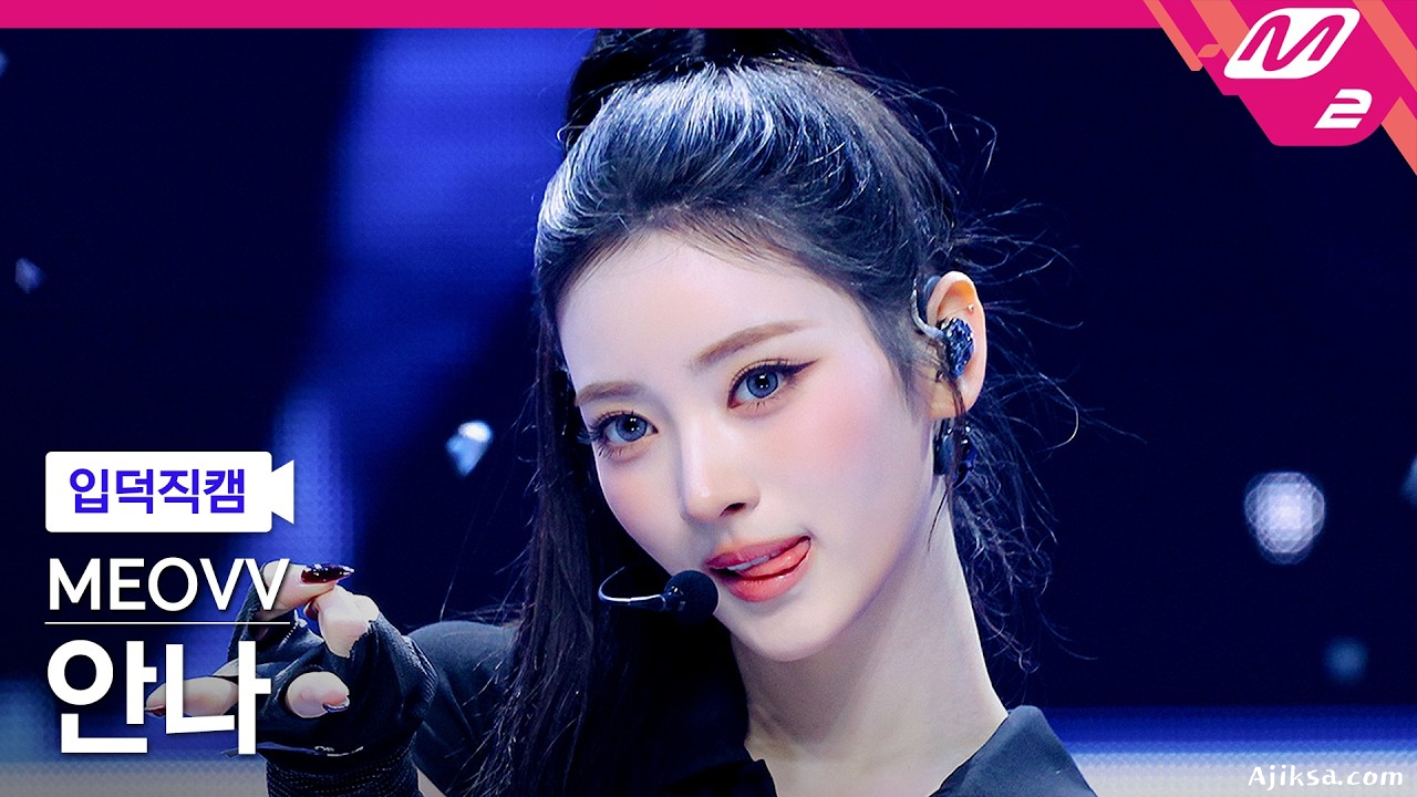 [입덕직캠] 미야오 안나 직캠 4K 'Hit 'Em' (MEOVV ANNA FanCam) | @MCOUNTDOWN_2026.6.11 - 걸그룹 직캠 | 아카이브 갤러리