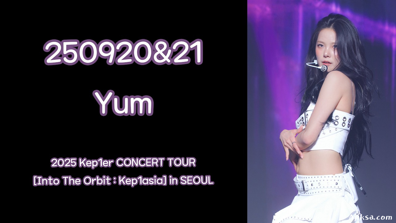 250920&amp;21 케플러(Kep1er) - Yum 최유진 직캠 fancam @2025 Kep1er CONCERT - 걸그룹 직캠 | 아카이브 갤러리