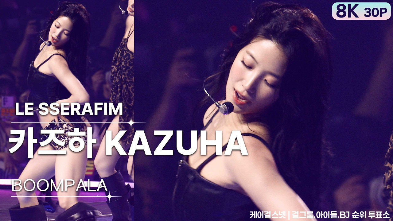 260620 카즈하 KAZUHA 르세라핌 LE SSERAFIM💿BOOMPALA [8K 30P] 직캠 FANCAM | 서울가요대상 | GalaxyMaru - 걸그룹 직캠 | 아카이브 갤러리