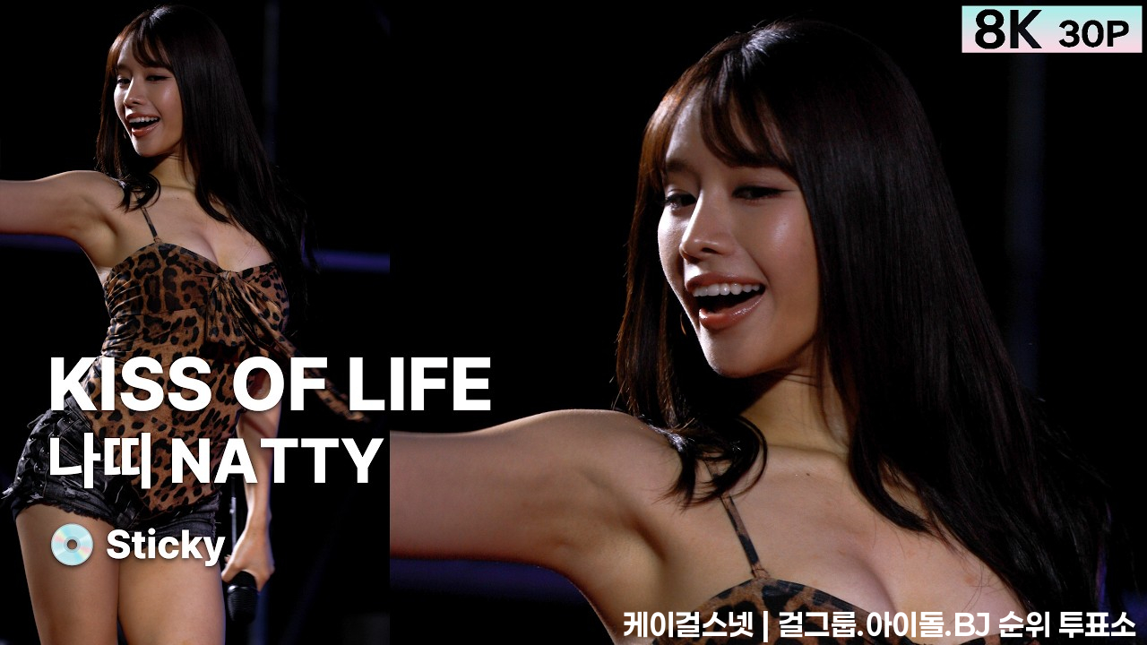 260527 나띠 NATTY 키스 오브 라이프 KISS OF LIFE💿Sticky [8K 30P ]직캠 FANCAM @동서대 축제 by GalaxyMaru - 걸그룹 직캠 | 아카이브 갤러리