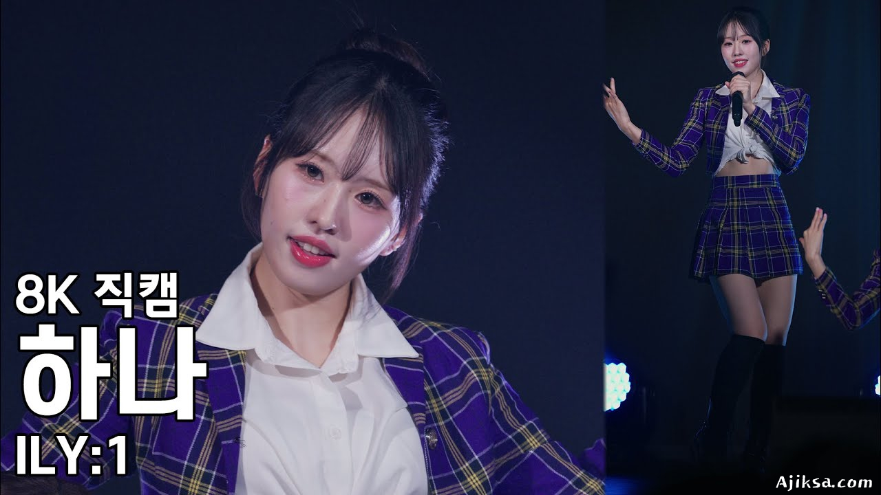 아일리원 하나 ( 별꽃동화 ) Dear My Only:1 오사카 2부 공연 직캠 ILY1 Fancam 250614 - 걸그룹 직캠 | 아카이브 갤러리