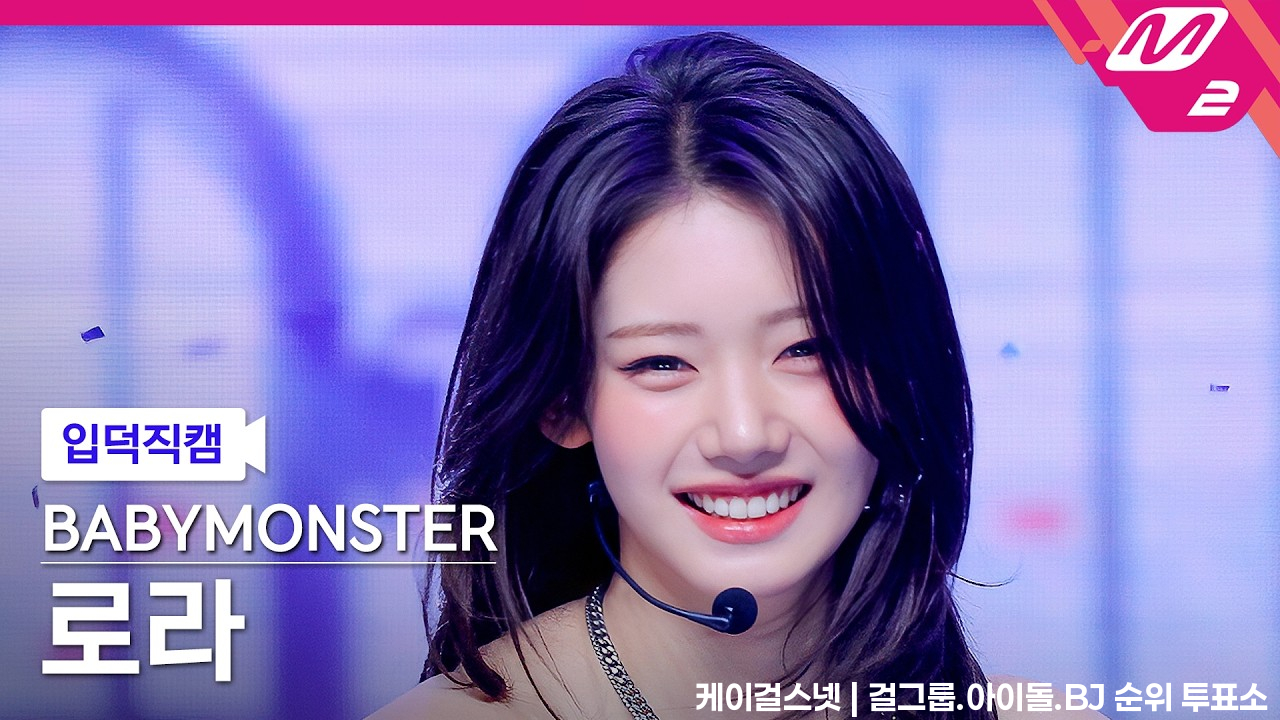 [입덕직캠] 베이비몬스터 로라 직캠 4K 'SUGAR HONEY ICE TEA' (BABYMONSTER RORA FanCam) | @MCOUNTDOWN_2026.6.18 - 걸그룹 직캠 | 아카이브 갤러리