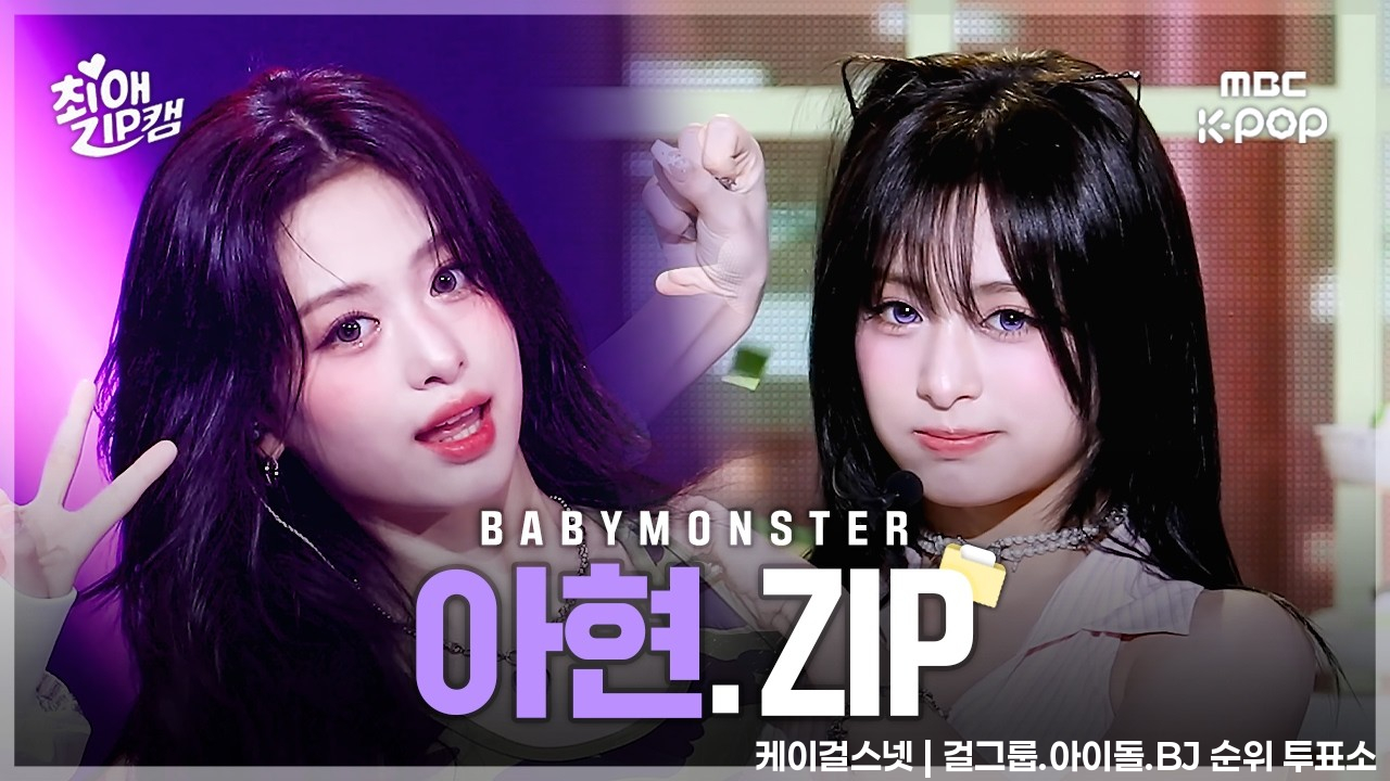 [#최애ZIP캠📂] BABYMONSTER 아현 최애직캠 모음집 | DRIP부터 SUGAR HONEY ICE TEA까지 | 쇼! 음악중심 - 걸그룹 직캠 | 아카이브 갤러리