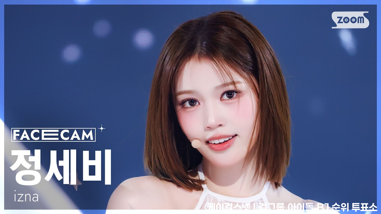 [페이스캠4K] 이즈나 정세비 'METRONOME' (izna JEONG SAE BI FaceCam) @SBS Inkigayo 260614 - 걸그룹 직캠 | 아카이브 갤러리