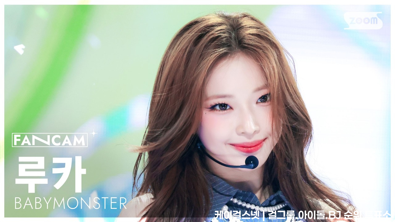 [안방1열 직캠4K] 베이비몬스터 루카 'SUGAR HONEY ICE TEA' (BABYMONSTER RUKA FanCam) @SBS Inkigayo 260614 - 걸그룹 직캠 | 아카이브 갤러리