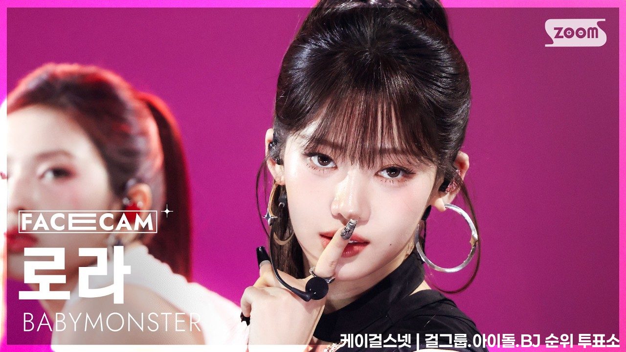 [페이스캠4K] 베이비몬스터 로라 'SUGAR HONEY ICE TEA' (BABYMONSTER RORA FaceCam) @SBS Inkigayo 260621 - 걸그룹 직캠 | 아카이브 갤러리
