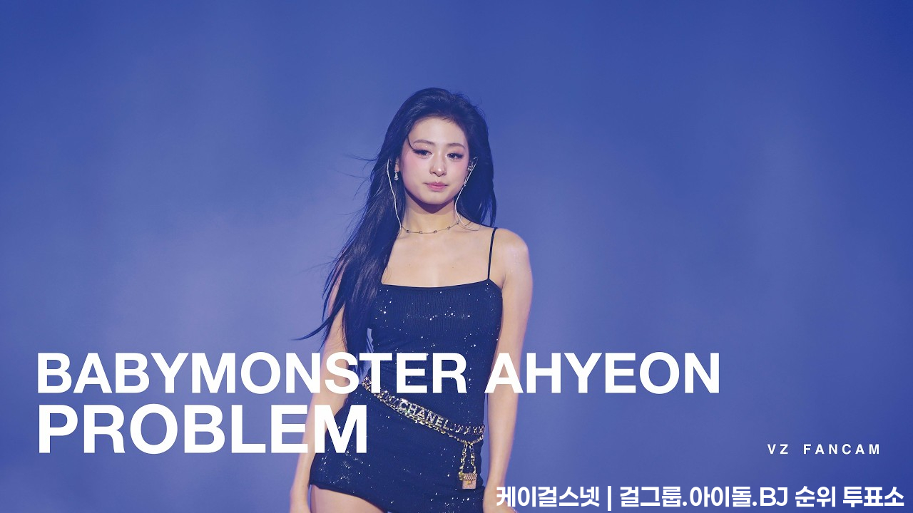 [4K]BABYMONSTER AHYEON SOLO SEL "Problem" 260626 [VZ FANCAM]  #babymonster #베이비몬스터 #ahyeon #아현 #雅賢 - 걸그룹 직캠 | 아카이브 갤러리