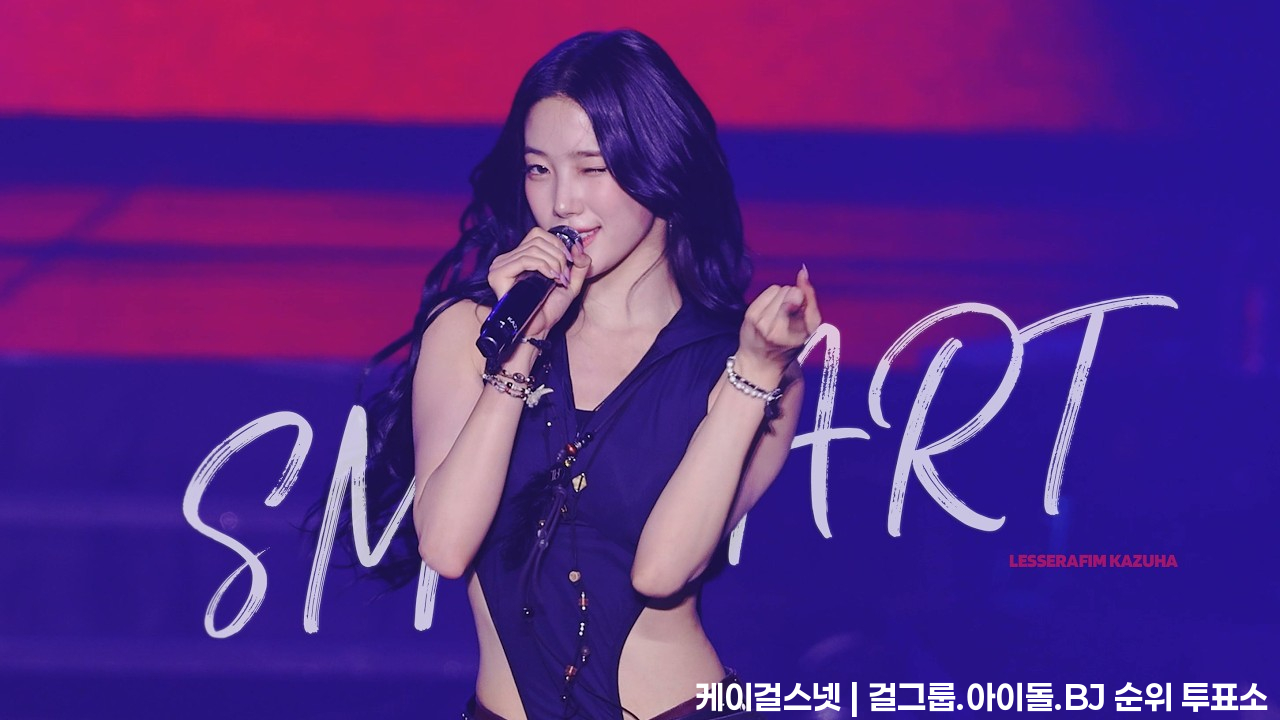 [4K] 260607 Weverse Con LE SSERAFIM KAZUHA 르세라핌 카즈하 SMART 직캠 - 걸그룹 직캠 | 아카이브 갤러리