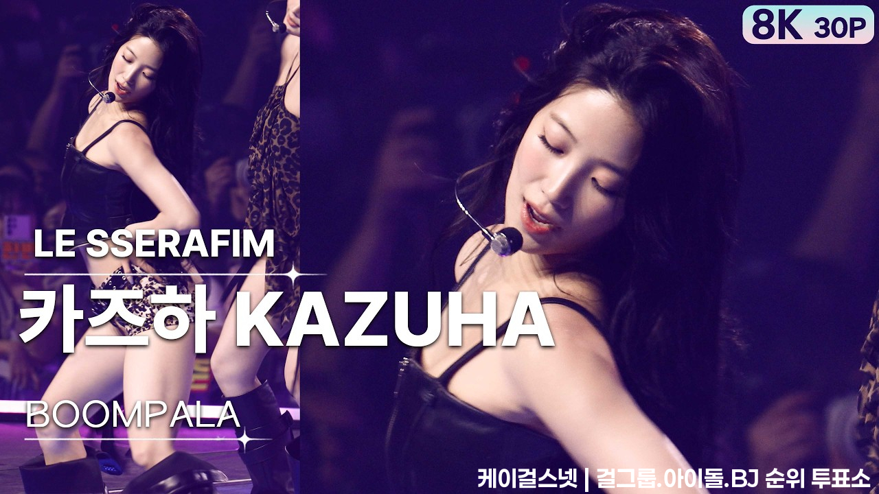 260620 카즈하 KAZUHA 르세라핌 LE SSERAFIM💿BOOMPALA [8K 30P] 직캠 FANCAM | GalaxyMaru - 걸그룹 직캠 | 아카이브 갤러리