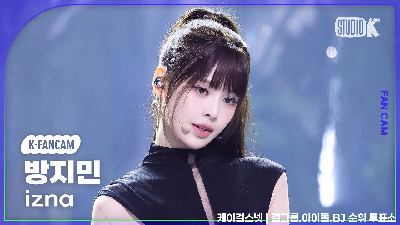 [K-Fancam] 이즈나 방지민 직캠 'METRONOME' (izna BANGJEEMIN Fancam) @뮤직뱅크(Music Bank) 260612 - 걸그룹 직캠 | 아카이브 갤러리