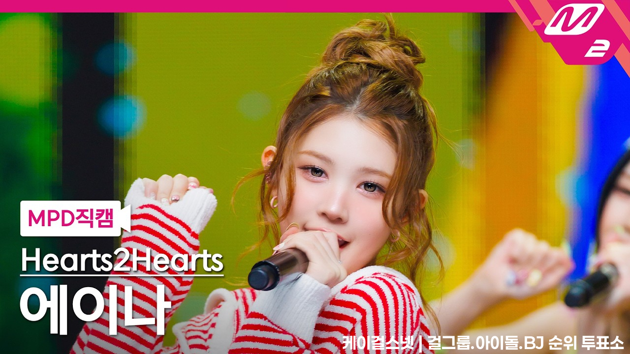 [MPD직캠] 하츠투하츠 에이나 직캠 4K 'Lemon Tang' (Hearts2Hearts A-NA FanCam) | @MCOUNTDOWN_2026.7.2 - 걸그룹 직캠 | 아카이브 갤러리