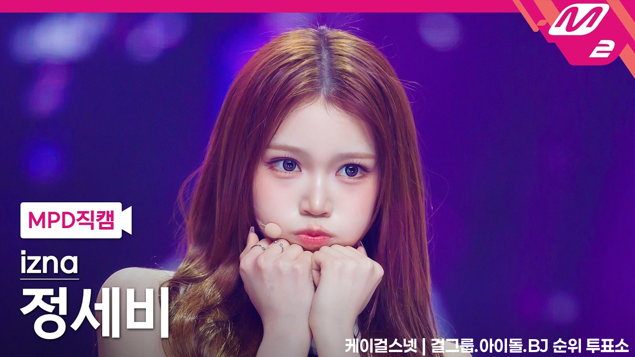 [MPD직캠] 이즈나 정세비 직캠 4K 'METRONOME' (izna JEONG SAE BI FanCam) | @MCOUNTDOWN_2026.7.2 - 걸그룹 직캠 | 아카이브 갤러리