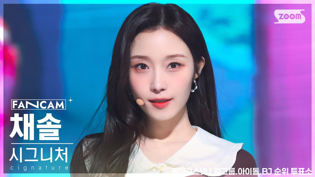 [안방1열 직캠4K] 시그니처 채솔 '오로라' (cignature CHAESOL 'AURORA' FanCam) @SBS Inkigayo 230129 - 걸그룹 직캠 | 아카이브 갤러리