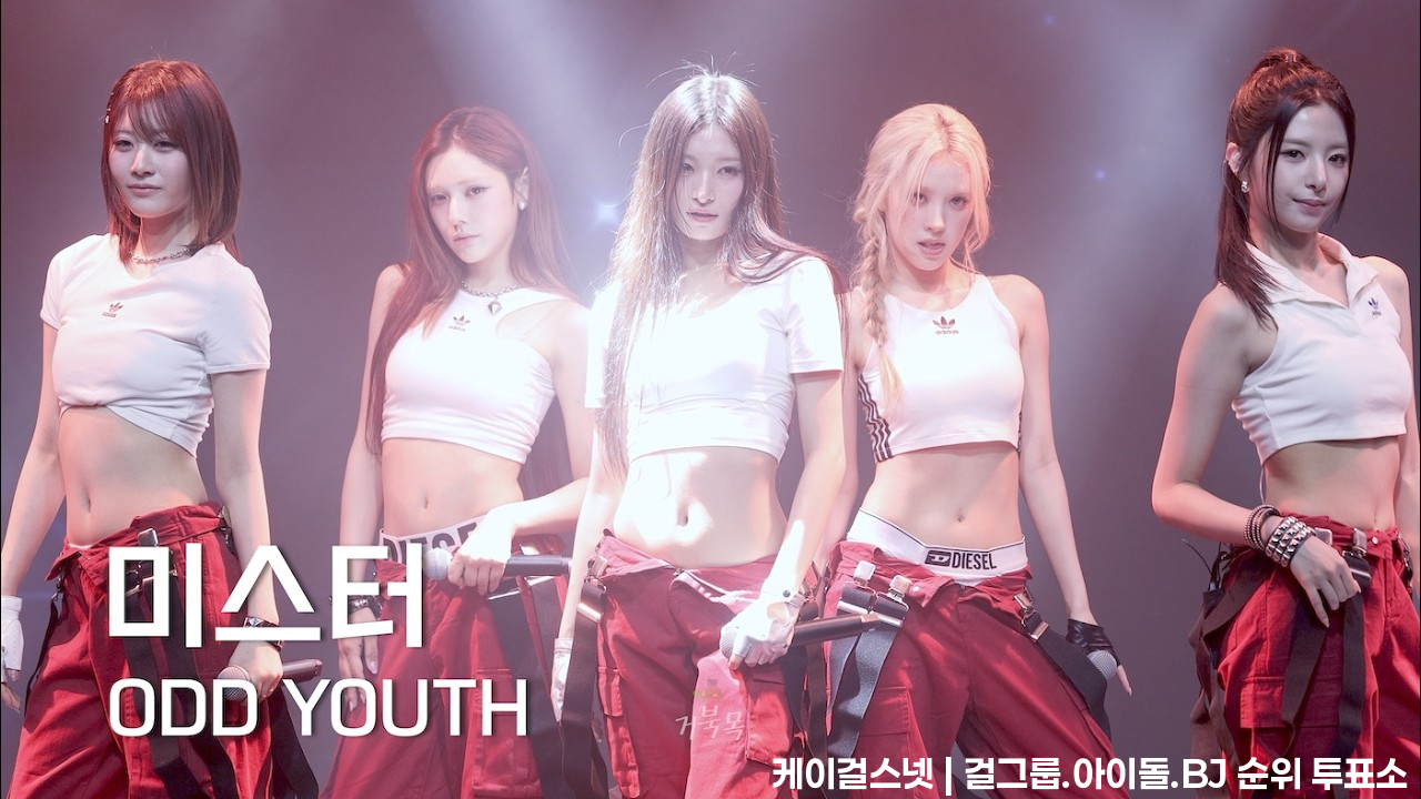 [ODD YOUTH(오드유스)] 260704 THAT'S ODD YOUTH: 미스터 (Kara Cover) - SUMMER 써머 FANCAM 직캠 - 걸그룹 직캠 | 아카이브 갤러리