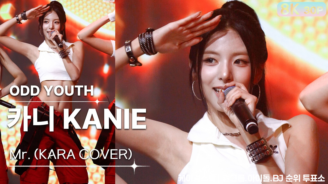 260704 카니 KANIE 오드유스 ODD YOUTH💿미스터(KARA Cover) [8K 30P] 직캠 FANCAM | THAT'S ODD YOUTH 1부 | GalaxyMaru - 걸그룹 직캠 | 아카이브 갤러리