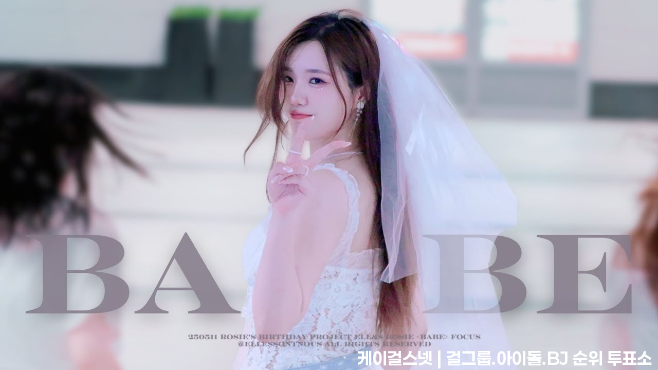 250511［4K］HyunA "BABE" 若熙 Rosie Fancam @Rosie's Birthday Project - 모델·치어리더 갤러리
