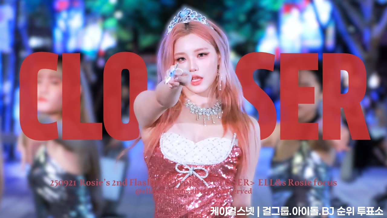 250921［4K］JEON SOMI " CLOSER " 若熙 Rosie 五機位Fancam @Rosie's 2nd Flashmob Project - 모델·치어리더 갤러리 - 이미지 1