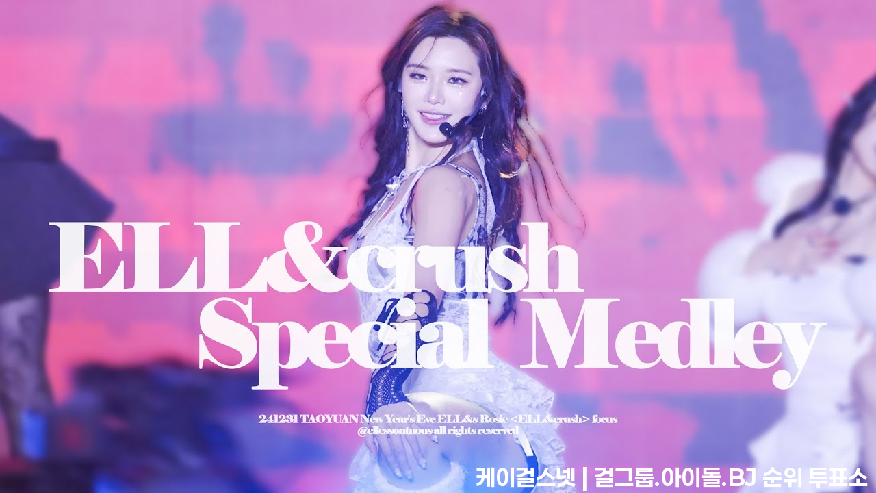 241231［4K］ELL&amp;s "ELL&amp;crush"  Special Medley 若熙 Rosie Fancam @2025 桃園跨年 TAOYUAN New Year's Eve - 걸그룹 직캠 | 아카이브 갤러리