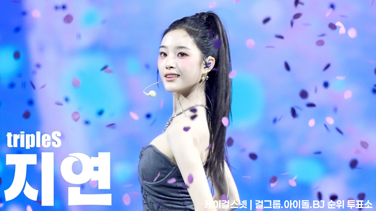 [4K] 260626 tripleS 지연 Girls Never Die 직캠 FanCam - 2026 MyK FESTA - 걸그룹 직캠 | 아카이브 갤러리