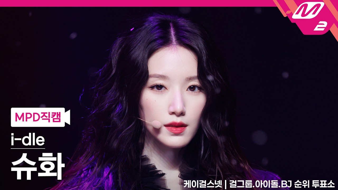[MPD직캠] 아이들 슈화 직캠 4K 'Crow' (i-dle SHUHUA FanCam) | @MCOUNTDOWN_2026.7.9 - 걸그룹 직캠 | 아카이브 갤러리