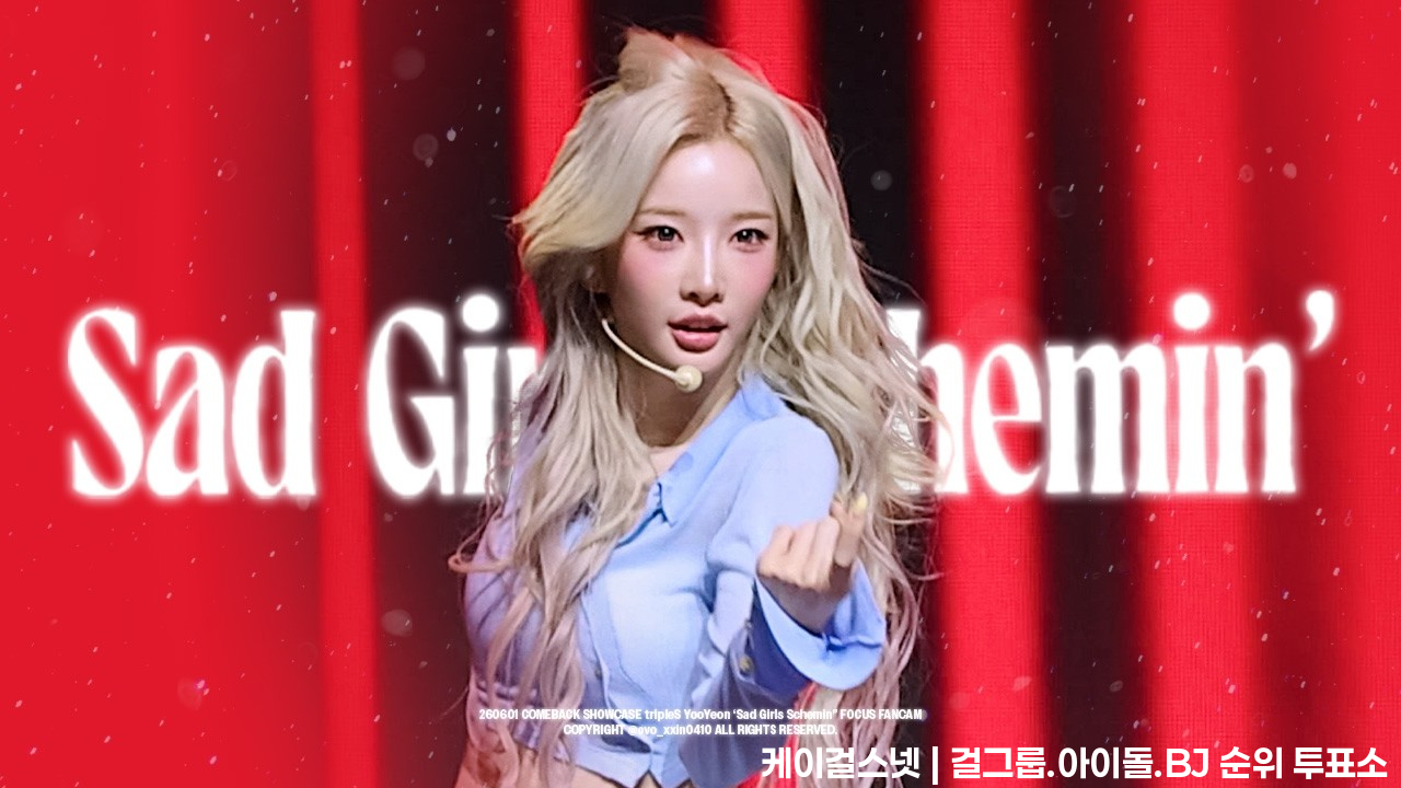 260601 tripleS 트리플에스 YooYeon 김유연 LOVE&amp;POP pt.1 Showcase ‘Sad Girls Schemin’ 직캠 Focus Fancam [4K] - 걸그룹 직캠 | 아카이브 갤러리