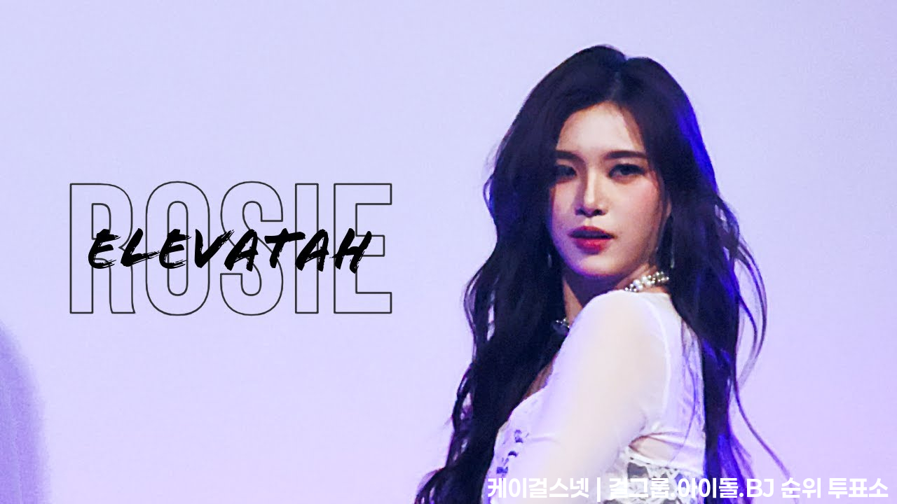 250421 ELL&amp;s -  Elevatah 若熙 Focus @ 臺中教育大學-音源，啟動！ - 걸그룹 직캠 | 아카이브 갤러리