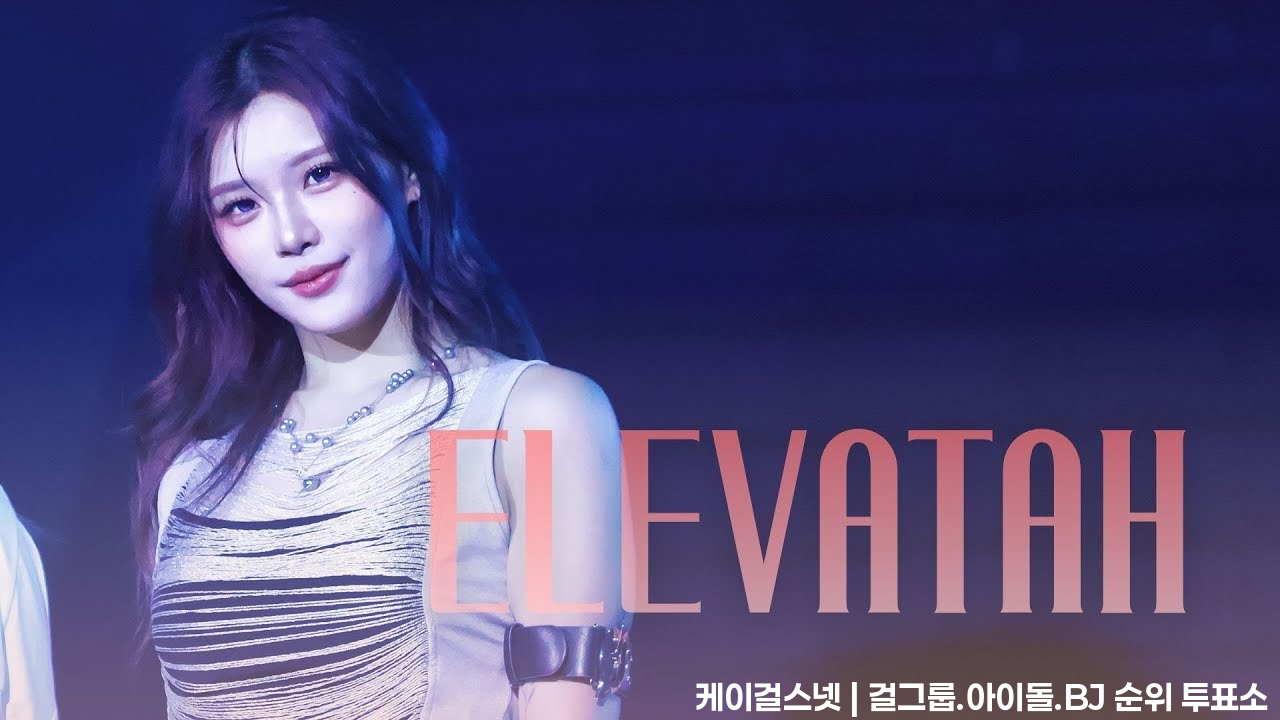 251108［4K］ELL&amp;s 若熙 " ELEVATAH " Rosie Fancam @TPVL 台北伊斯特主場 天母體育館 - 걸그룹 직캠 | 아카이브 갤러리