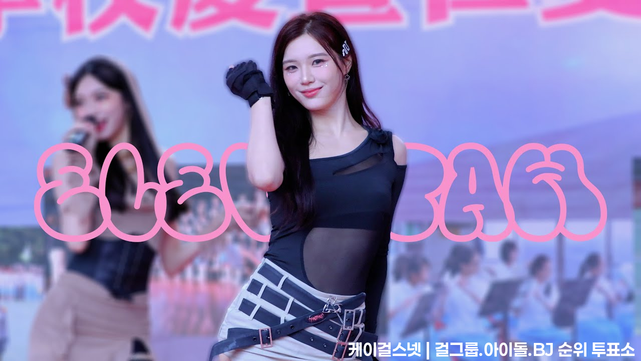 241221［4K］ELL&amp;s "ELEVATAH" 若熙 Rosie Fancam @崇光中學校慶舞會 Aisling - 걸그룹 직캠 | 아카이브 갤러리