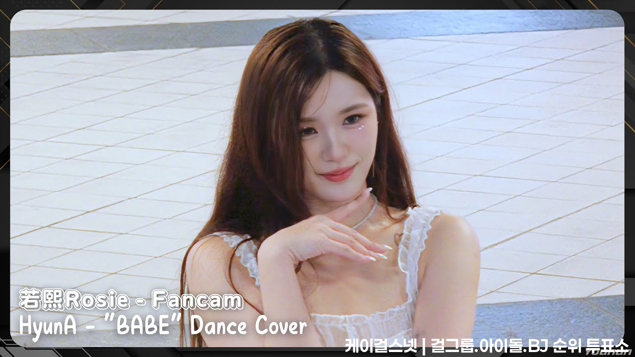 20250511 若熙Rosie - Fancam / HyunA(현아) - ”BABE(베베)“ Dance Cover｜信義A11地下道 - 모델·치어리더 갤러리