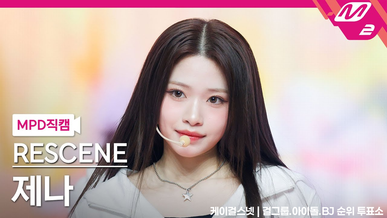 [MPD직캠] 리센느 제나 직캠 4K '다시 만난 세계 (Into The New World)' (RESCENE ZENA FanCam) | @MCOUNTDOWN_2025.2.6 - 걸그룹 직캠 | 아카이브 갤러리