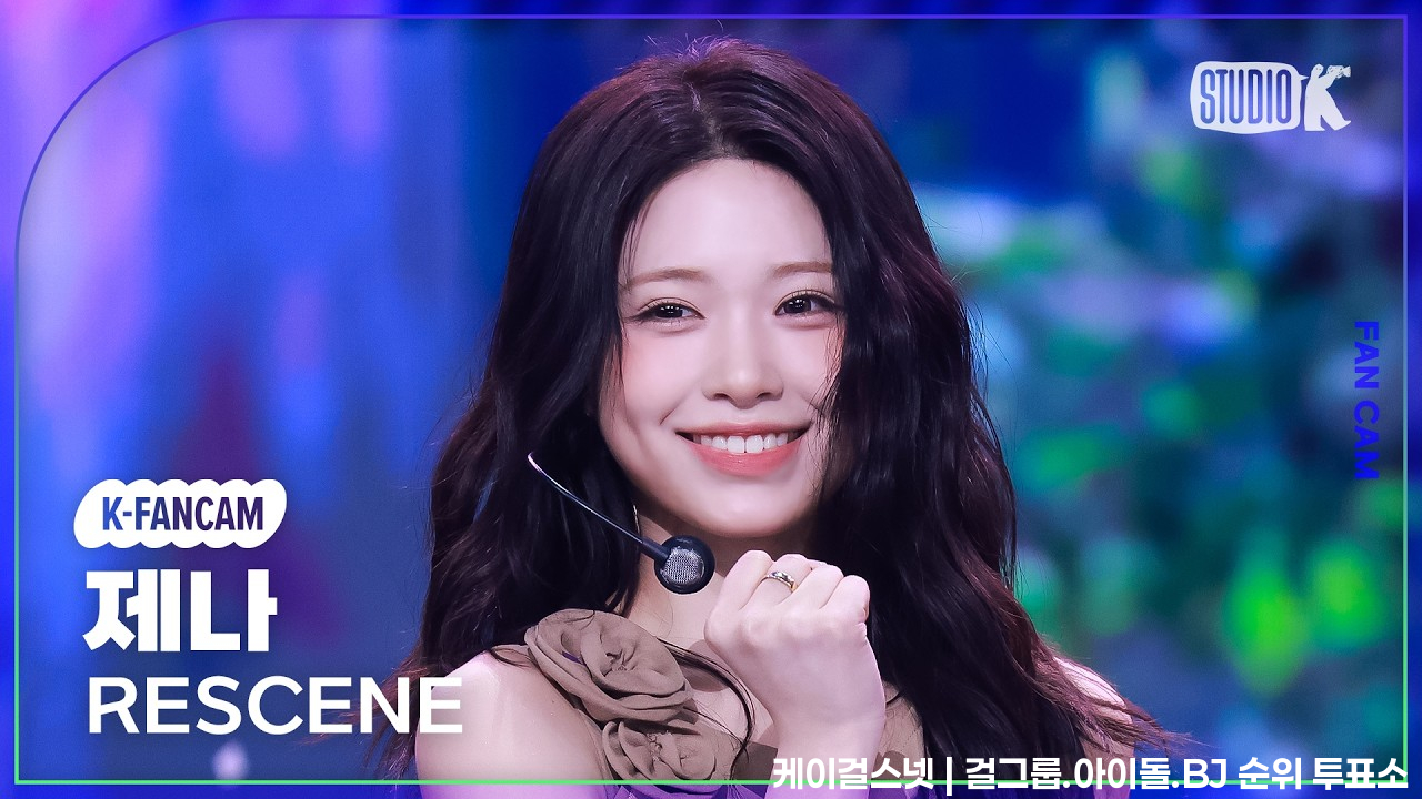 [K-Fancam] 리센느 제나 직캠 'Runaway' (RESCENE ZENA Fancam) @뮤직뱅크(Music Bank) 260410 - 걸그룹 직캠 | 아카이브 갤러리