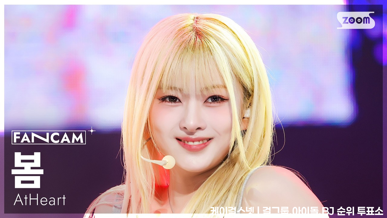 [안방1열 직캠4K] 앳하트 봄 'Butterfly Doors' (AtHeart BOME FanCam) @SBS Inkigayo 260322 - 걸그룹 직캠 | 아카이브 갤러리