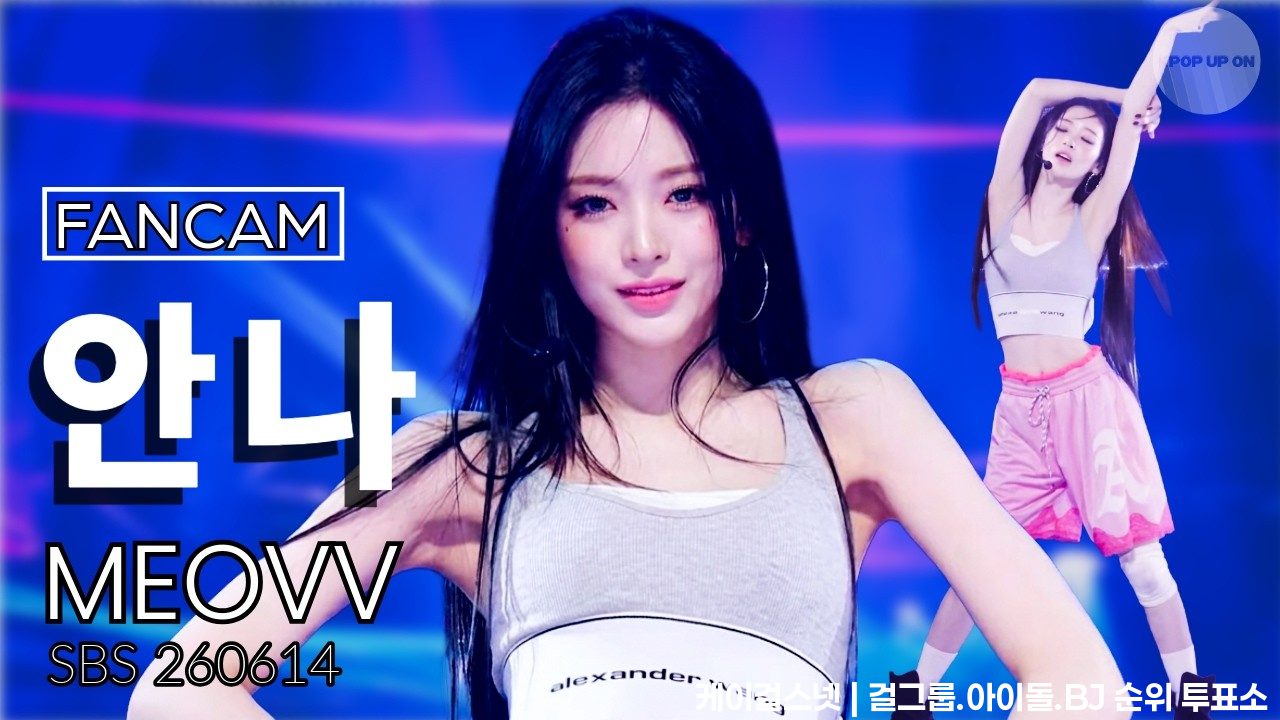 [4K] MEOVV (미야오) ANNA (안나) - 'Hit 'Em'  @SBS Inkigayo 260614 UNOFFICIAL FANCAM #meovv - 걸그룹 직캠 | 아카이브 갤러리 - 이미지 1
