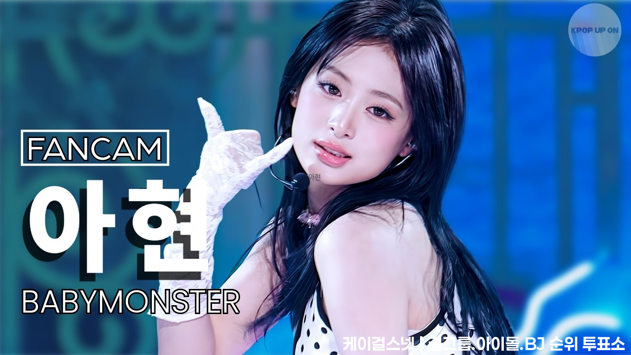 [4K] BABYMONSTER (베이비몬스터) AHYEON (아현) - 'SUGAR HONEY ICE TEA' @SBS Inkigayo 260614 UNOFFICIAL FANCAM - 걸그룹 직캠 | 아카이브 갤러리