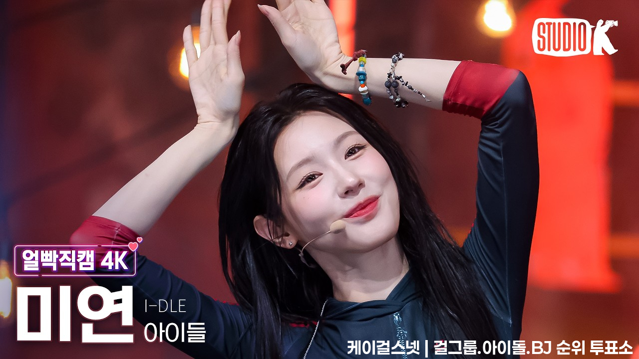 [얼빡직캠 4K] 아이들 미연 'Gimme Dat Love' (i-dle MIYEON Facecam) @뮤직뱅크(Music Bank) 260710 - 걸그룹 직캠 | 아카이브 갤러리