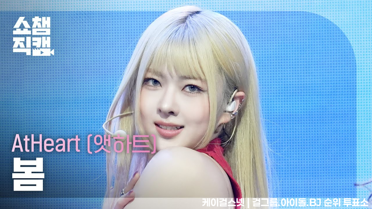 [쇼챔직캠 4K] AtHeart BOME(앳하트 봄) - Butterfly Doors | Show Champion | EP.590 | 260325 - 걸그룹 직캠 | 아카이브 갤러리