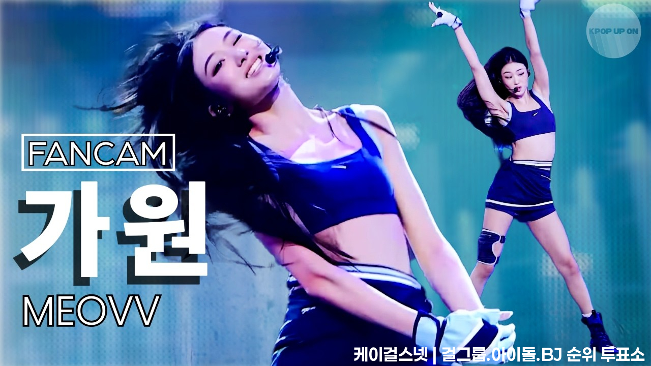 [4K] MEOVV (미야오) GAWON (가원) - 'Hit ‘Em' Show!  MBC260627방송 UNOFFICIAL  Fancam MODEL VISUAL - 걸그룹 직캠 | 아카이브 갤러리
