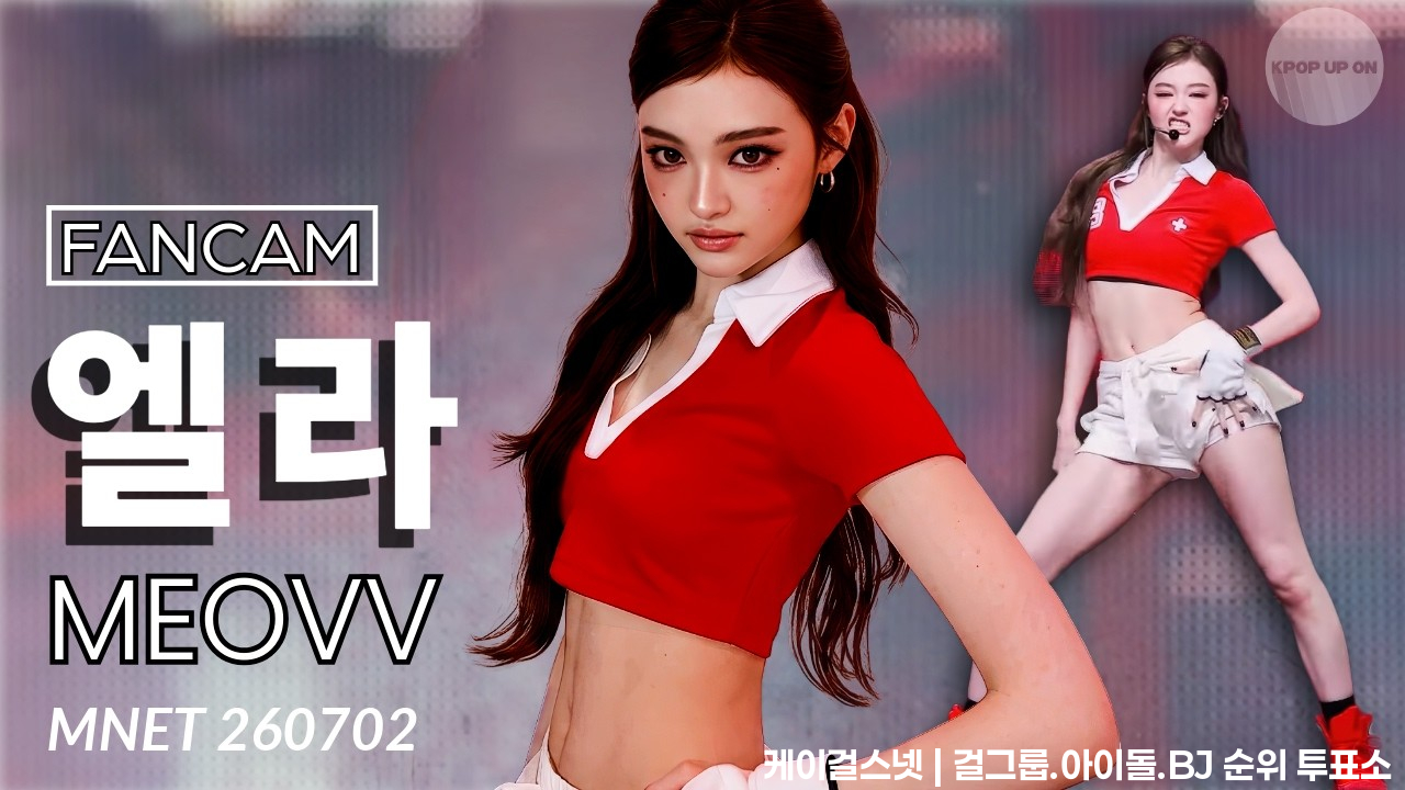 [4K] MEOVV (미야오) ELLA (엘라)  - 'Hit 'Em'  @MCOUNTDOWN_2026.7.2 UNOFFICIAL FANCAM - 걸그룹 직캠 | 아카이브 갤러리