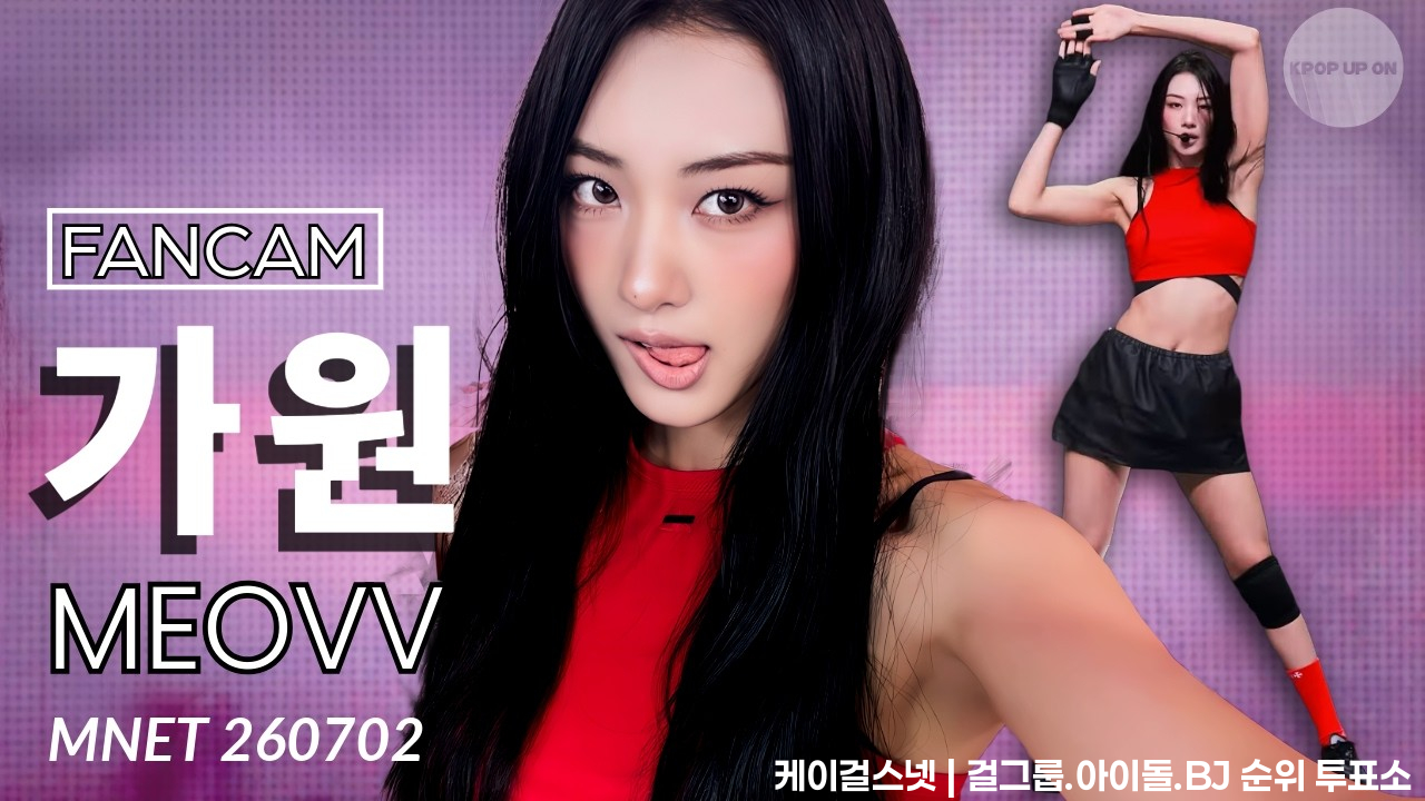 [4K] MEOVV (미야오) GAWON (가원) - 'Hit 'Em'  @MCOUNTDOWN_2026.7.2Stage UNOFFICIAL  FANCAM - 걸그룹 직캠 | 아카이브 갤러리