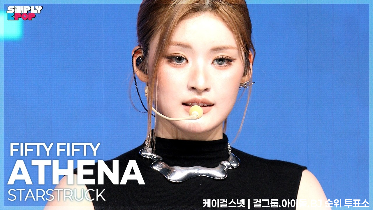 [플리캠 4K] FIFTY FIFTY ATHENA 'STARSTRUCK’ (피프티피프티 아테나 직캠) | Simply K-Pop EP.11 260619 - 걸그룹 직캠 | 아카이브 갤러리
