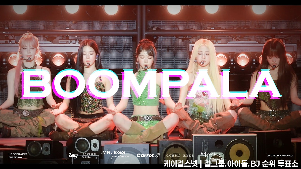 [4K 단체직캠] LE SSERAFIM 르세라핌  - "BOOMPALA"  FANCAM | 260712 PUREFLOW 서울콘 - 걸그룹 직캠 | 아카이브 갤러리