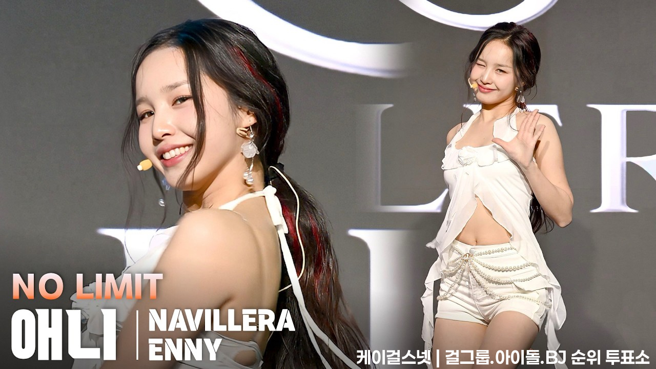 [4K/ZR] 나빌레라(NAVILLERA) 애니(ENNY) 「NO LIMIT」 세로 직캠 | NAVILLERA debut showcase, 260203 - 걸그룹 직캠 | 아카이브 갤러리