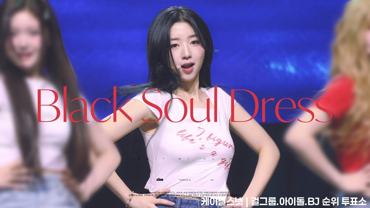 [4K] 250412 'Black Soul Dress' 트리플에스 박소현 직캠ㅣSurfing Club 1st Opening Ceremony - 걸그룹 직캠 | 아카이브 갤러리