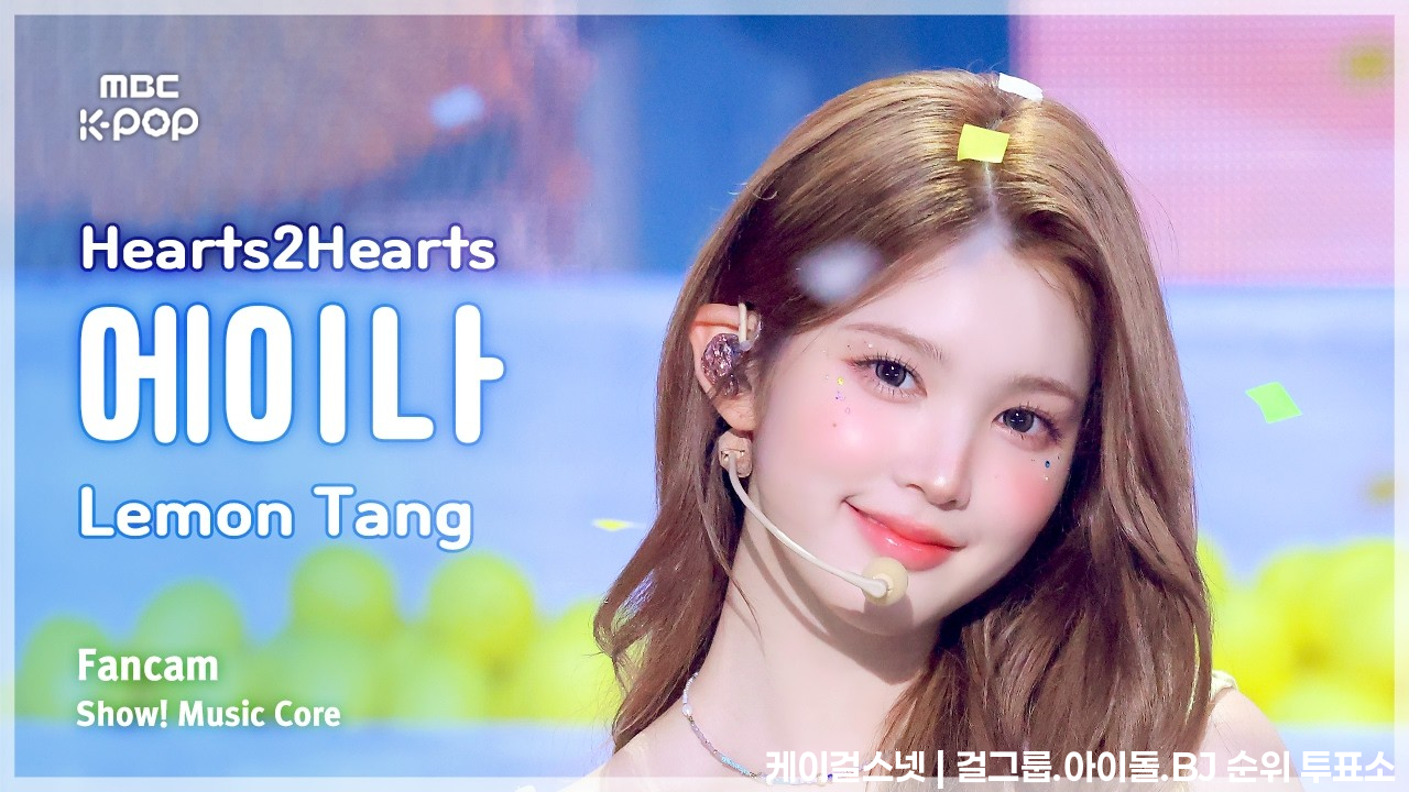 [#음중직캠] Hearts2Hearts A-NA (하츠투하츠 에이나) – Lemon Tang FanCam | 쇼! 음악중심 | MBC260627 - 걸그룹 직캠 | 아카이브 갤러리