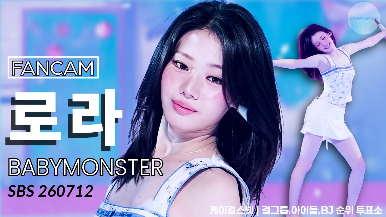 [4K] BABYMONSTER (베이비몬스터) RORA (로라) - 'I LIKE IT' @SBS Inkigayo 260712 UNOFFICIAL FANCAM - 걸그룹 직캠 | 아카이브 갤러리