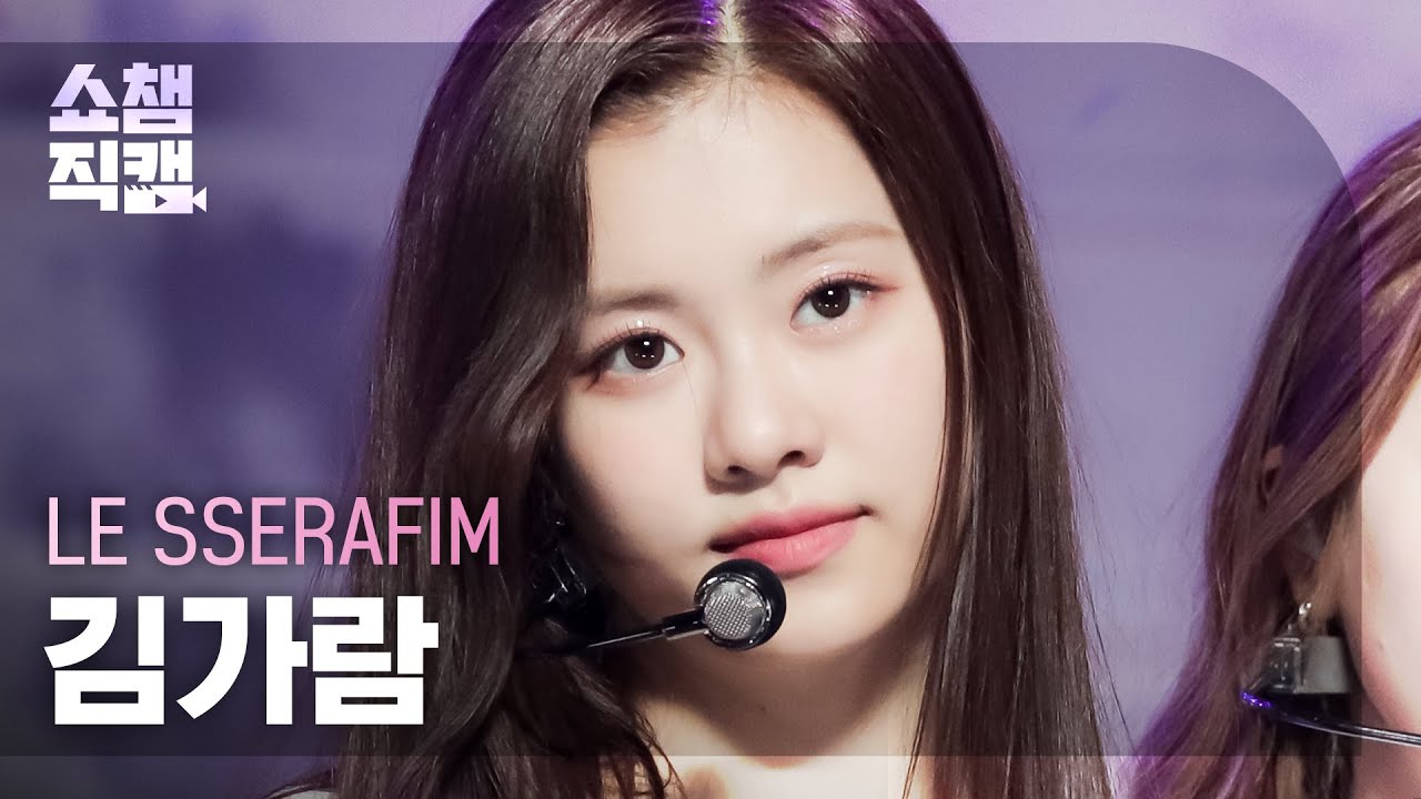 [쇼챔직캠 4K] LE SSERAFIM KIM GARAM - FEARLESS (르세라핌 김가람 - 피어레스) | Show Champion | EP.433 - 걸그룹 직캠 | 아카이브 갤러리